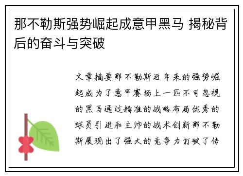 那不勒斯强势崛起成意甲黑马 揭秘背后的奋斗与突破