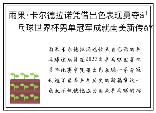 雨果·卡尔德拉诺凭借出色表现勇夺乒乓球世界杯男单冠军成就南美新传奇