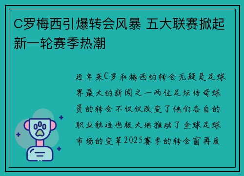 C罗梅西引爆转会风暴 五大联赛掀起新一轮赛季热潮