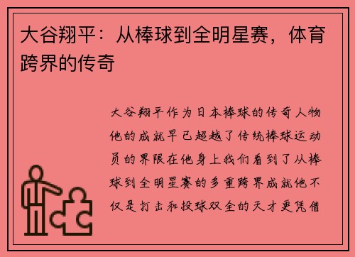 大谷翔平：从棒球到全明星赛，体育跨界的传奇