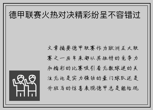 德甲联赛火热对决精彩纷呈不容错过