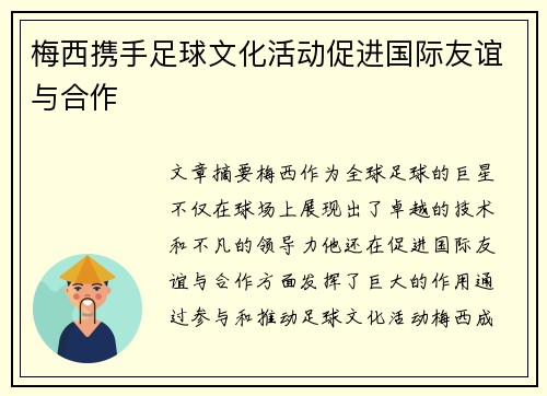 梅西携手足球文化活动促进国际友谊与合作