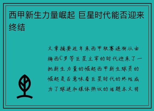 西甲新生力量崛起 巨星时代能否迎来终结