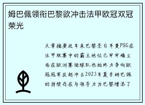 姆巴佩领衔巴黎欲冲击法甲欧冠双冠荣光
