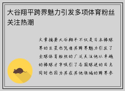大谷翔平跨界魅力引发多项体育粉丝关注热潮