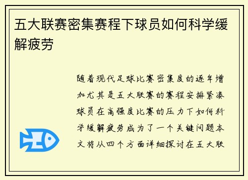 五大联赛密集赛程下球员如何科学缓解疲劳