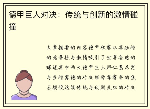 德甲巨人对决：传统与创新的激情碰撞