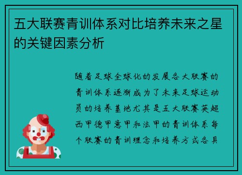五大联赛青训体系对比培养未来之星的关键因素分析