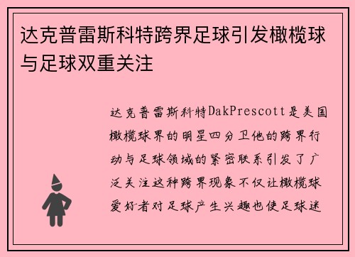 达克普雷斯科特跨界足球引发橄榄球与足球双重关注