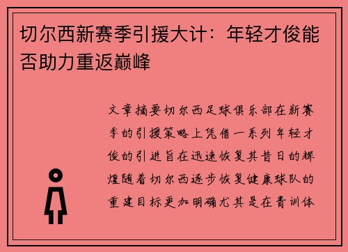 切尔西新赛季引援大计：年轻才俊能否助力重返巅峰