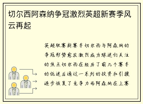 切尔西阿森纳争冠激烈英超新赛季风云再起