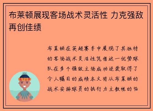 布莱顿展现客场战术灵活性 力克强敌再创佳绩