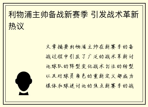 利物浦主帅备战新赛季 引发战术革新热议