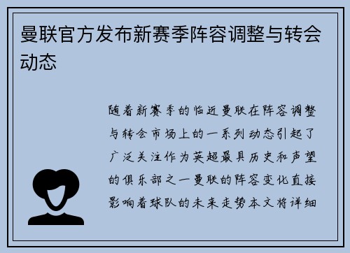 曼联官方发布新赛季阵容调整与转会动态