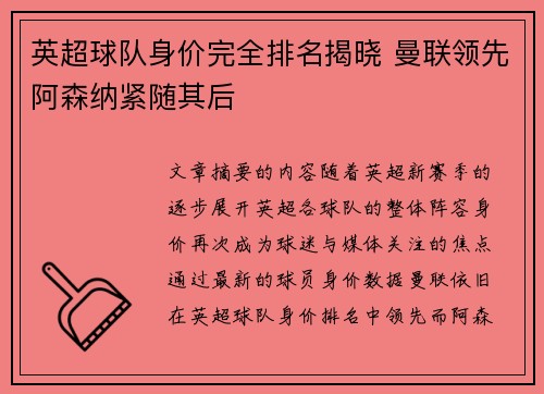 英超球队身价完全排名揭晓 曼联领先阿森纳紧随其后