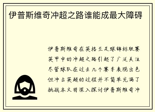 伊普斯维奇冲超之路谁能成最大障碍