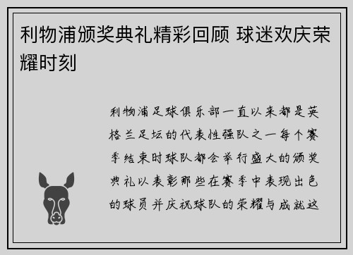 利物浦颁奖典礼精彩回顾 球迷欢庆荣耀时刻
