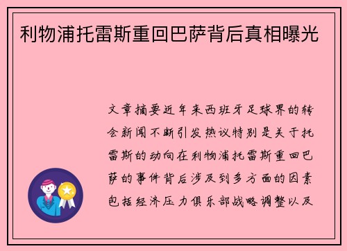利物浦托雷斯重回巴萨背后真相曝光