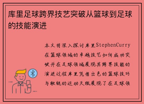 库里足球跨界技艺突破从篮球到足球的技能演进
