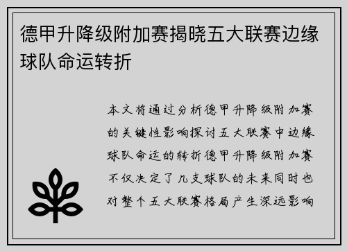 德甲升降级附加赛揭晓五大联赛边缘球队命运转折