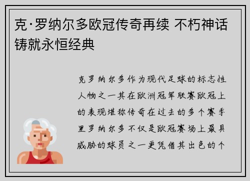 克·罗纳尔多欧冠传奇再续 不朽神话铸就永恒经典