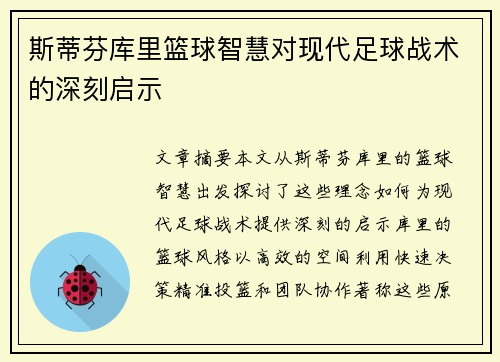 斯蒂芬库里篮球智慧对现代足球战术的深刻启示
