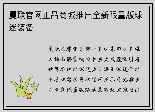 曼联官网正品商城推出全新限量版球迷装备