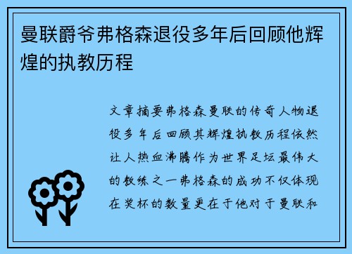 曼联爵爷弗格森退役多年后回顾他辉煌的执教历程