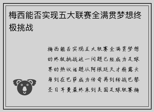 梅西能否实现五大联赛全满贯梦想终极挑战