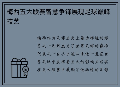 梅西五大联赛智慧争锋展现足球巅峰技艺