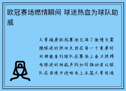 欧冠赛场燃情瞬间 球迷热血为球队助威