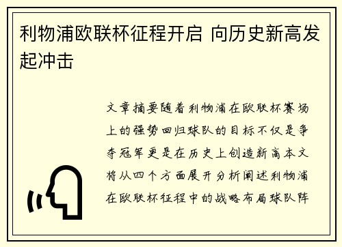 利物浦欧联杯征程开启 向历史新高发起冲击