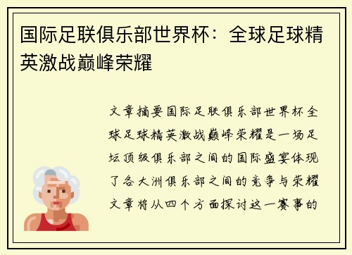 国际足联俱乐部世界杯：全球足球精英激战巅峰荣耀