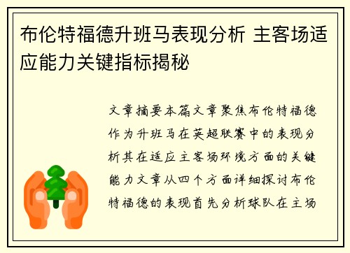 布伦特福德升班马表现分析 主客场适应能力关键指标揭秘