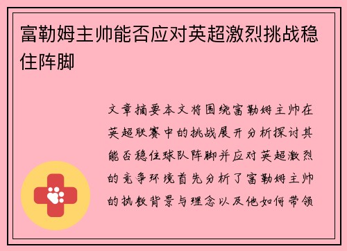 富勒姆主帅能否应对英超激烈挑战稳住阵脚