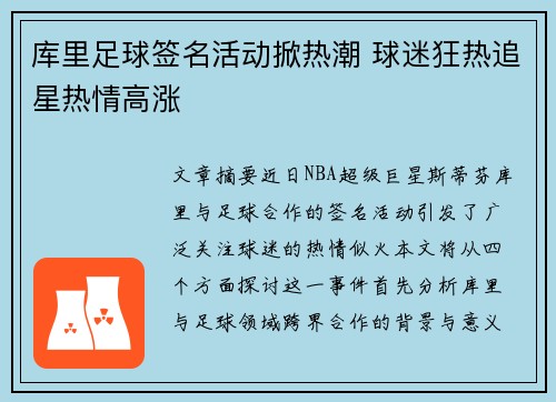 库里足球签名活动掀热潮 球迷狂热追星热情高涨