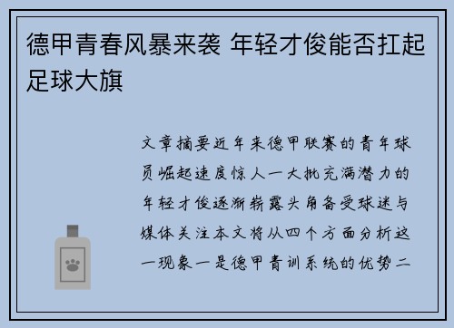 德甲青春风暴来袭 年轻才俊能否扛起足球大旗