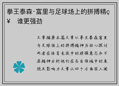 拳王泰森·富里与足球场上的拼搏精神谁更强劲