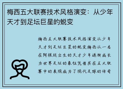 梅西五大联赛技术风格演变：从少年天才到足坛巨星的蜕变