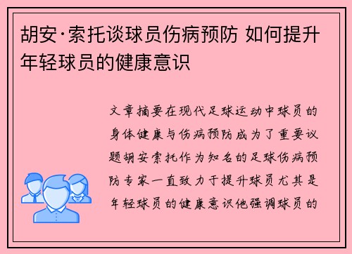 胡安·索托谈球员伤病预防 如何提升年轻球员的健康意识