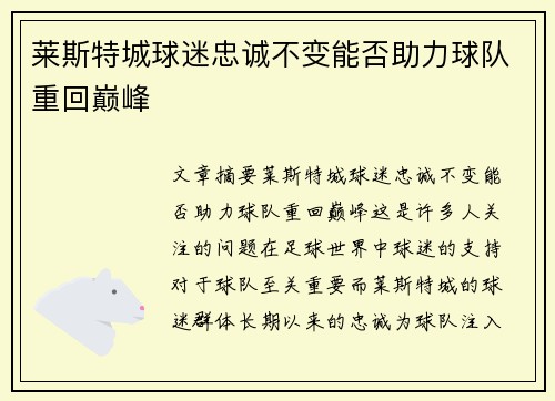 莱斯特城球迷忠诚不变能否助力球队重回巅峰