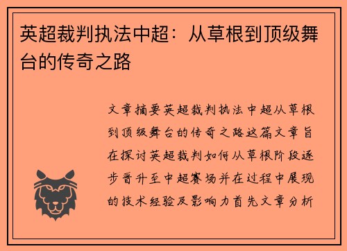 英超裁判执法中超：从草根到顶级舞台的传奇之路