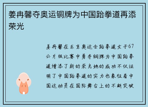 姜冉馨夺奥运铜牌为中国跆拳道再添荣光