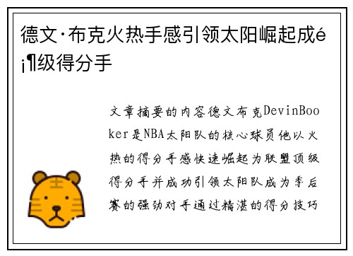 德文·布克火热手感引领太阳崛起成顶级得分手