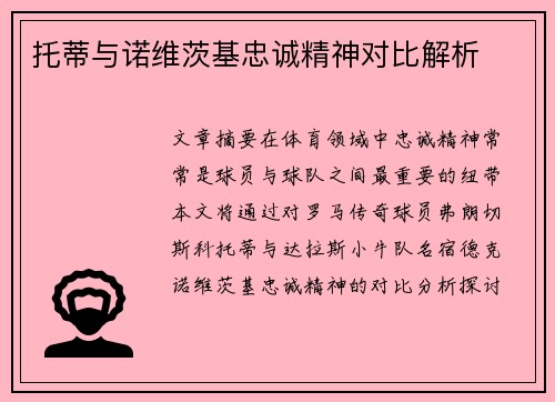 托蒂与诺维茨基忠诚精神对比解析