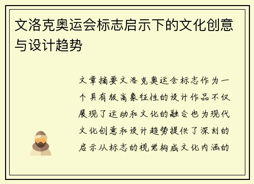 文洛克奥运会标志启示下的文化创意与设计趋势