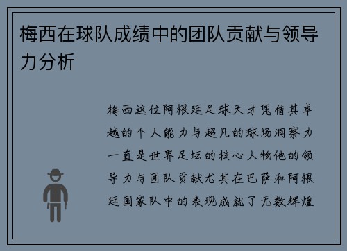 梅西在球队成绩中的团队贡献与领导力分析