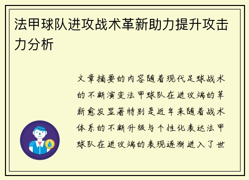 法甲球队进攻战术革新助力提升攻击力分析