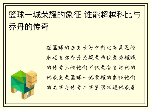 篮球一城荣耀的象征 谁能超越科比与乔丹的传奇